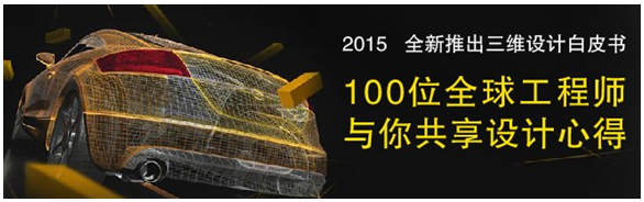 全球100位工程师共享三维CAD/CAM心得，免费下载