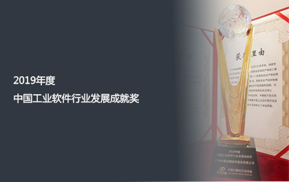 ag8ag8集团软件获2019年度中国工业软件行业发展成就奖
