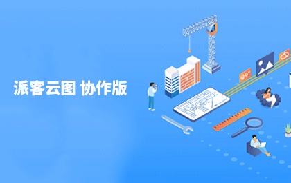 CAD设计团队轻协作工具，CAD派客云图协作版发布