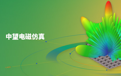 ag8ag8集团All-in-One CAx布局获重大进展，发布首款电磁仿真软件ag8ag8集团Sim-EM