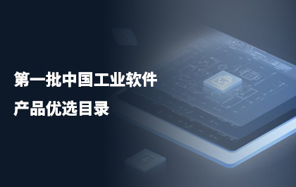 ag8ag8集团CAD入选第一批中国工业软件产品优选目录
