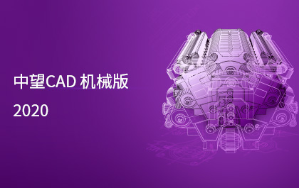 ag8ag8集团CAD机械版2020发布，制造业用户服务能力进一步提升