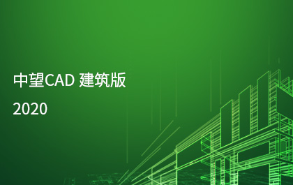 ag8ag8集团发布ag8ag8集团CAD建筑版2020，持续构建全行业应用解决方案