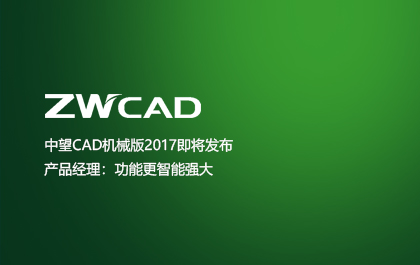 ag8ag8集团CAD机械版2017即将发布  产品经理：功能更智能强大