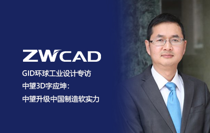 GID环球工业设计专访ag8ag8集团3D字应坤：ag8ag8集团升级中国制造软实力