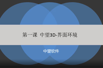 功能教程1：界面环境