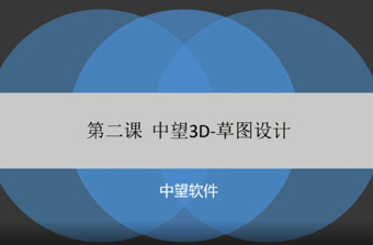 功能教程2：草图设计