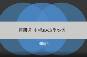 功能教程4：造型实例