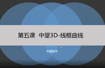 功能教程5：线框曲线