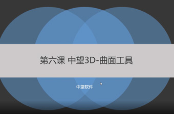 功能教程6：曲面工具