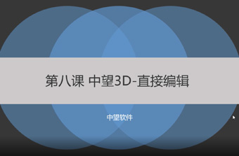功能教程8：直接编辑