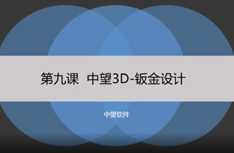 功能教程9：钣金设计
