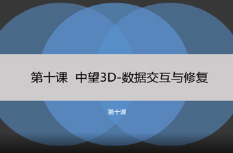 功能教程10：数据交互与修复