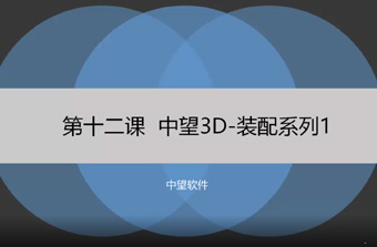 功能教程12：装配系列1