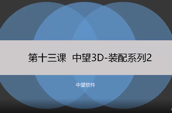 功能教程13：装配系列2