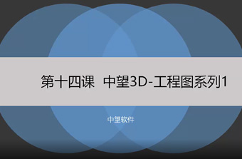 功能教程14：工程图系列1