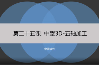 功能教程25：五轴加工
