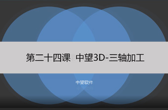 功能教程24：三轴加工