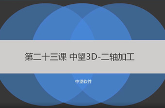 功能教程23：二轴铣削