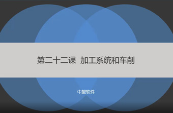 功能教程22：加工系统和车削