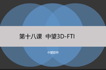 功能教程18：FTI