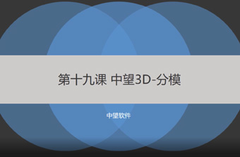 功能教程19：分模