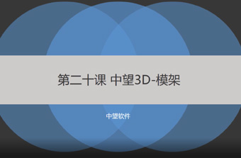 功能教程20：模架