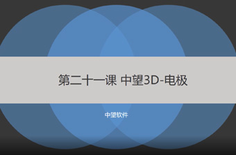 功能教程21：电极